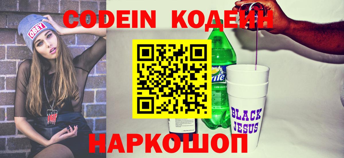 Codein напиток Lean (лин) Сафоново